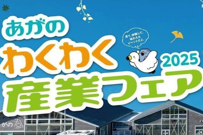 あがのわくわく産業フェア2025